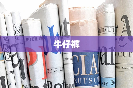 牛仔裤