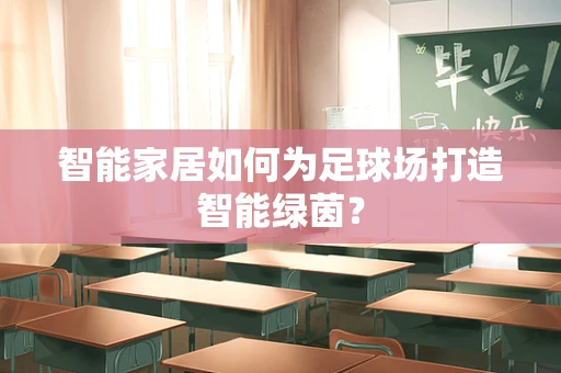 智能家居如何为足球场打造智能绿茵？