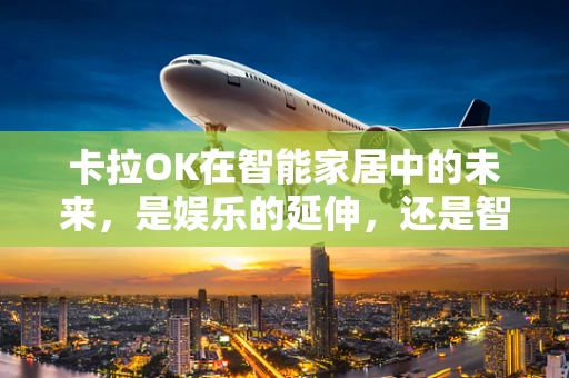 卡拉OK在智能家居中的未来，是娱乐的延伸，还是智能家居的‘歌者’？