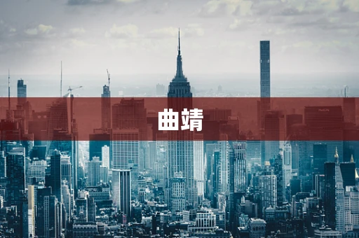 曲靖