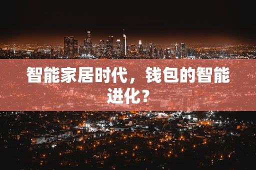 智能家居时代，钱包的智能进化？