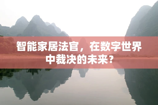 智能家居法官，在数字世界中裁决的未来？