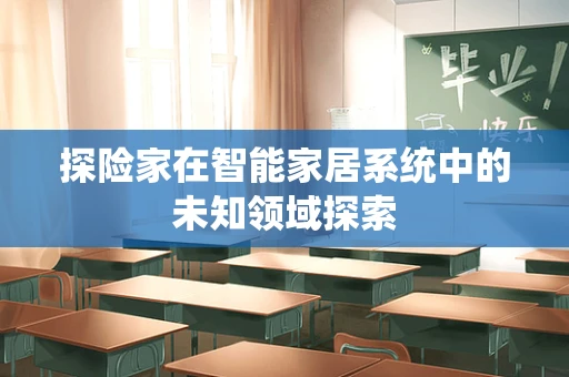 探险家在智能家居系统中的未知领域探索