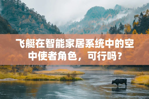 飞艇在智能家居系统中的空中使者角色，可行吗？