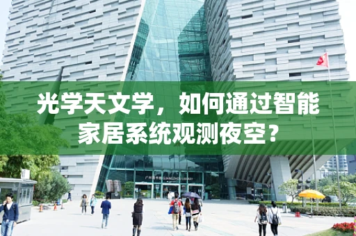 光学天文学，如何通过智能家居系统观测夜空？