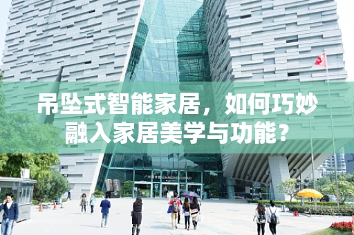 吊坠式智能家居，如何巧妙融入家居美学与功能？