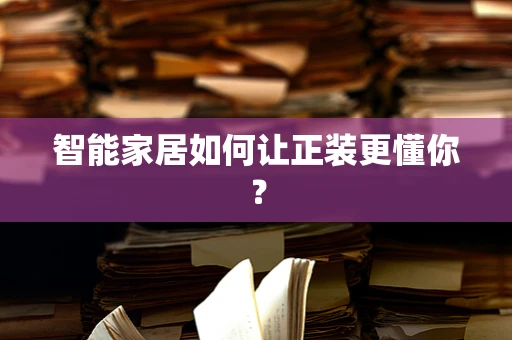 智能家居如何让正装更懂你？