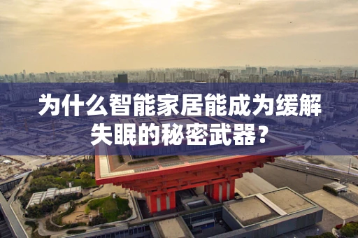 为什么智能家居能成为缓解失眠的秘密武器？