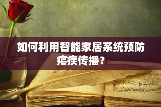 如何利用智能家居系统预防疟疾传播？