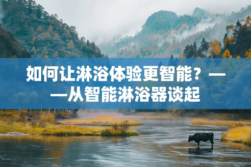 如何让淋浴体验更智能？——从智能淋浴器谈起