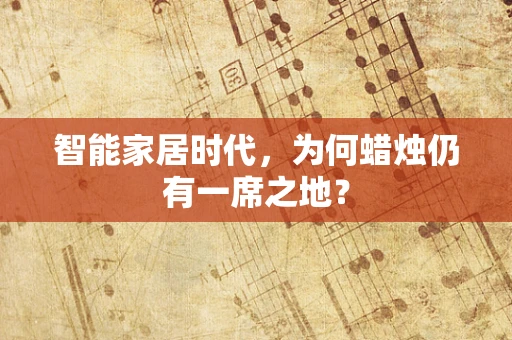 智能家居时代，为何蜡烛仍有一席之地？