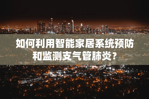 如何利用智能家居系统预防和监测支气管肺炎？