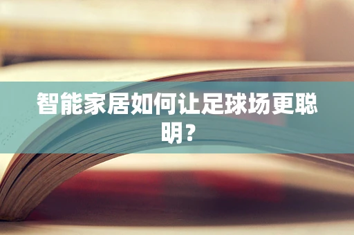 智能家居如何让足球场更聪明？