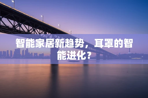 智能家居新趋势，耳罩的智能进化？