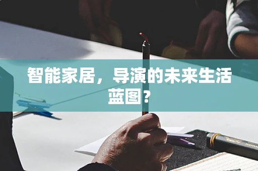 智能家居，导演的未来生活蓝图？