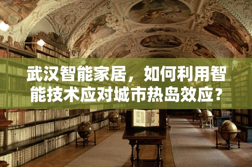武汉智能家居，如何利用智能技术应对城市热岛效应？