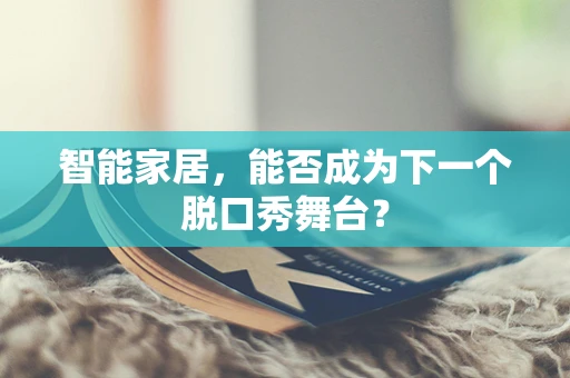智能家居，能否成为下一个脱口秀舞台？