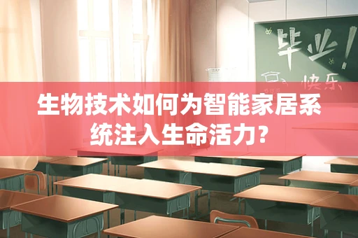 生物技术如何为智能家居系统注入生命活力？