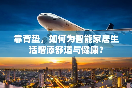 靠背垫，如何为智能家居生活增添舒适与健康？