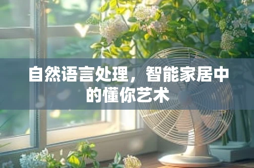 自然语言处理，智能家居中的懂你艺术