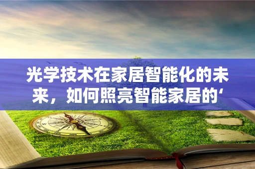 光学技术在家居智能化的未来，如何照亮智能家居的‘视界’？