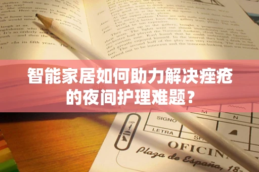智能家居如何助力解决痤疮的夜间护理难题？