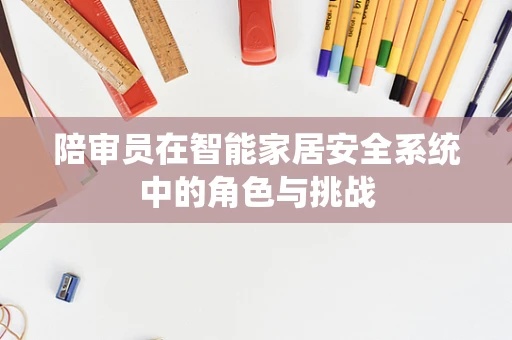 陪审员在智能家居安全系统中的角色与挑战