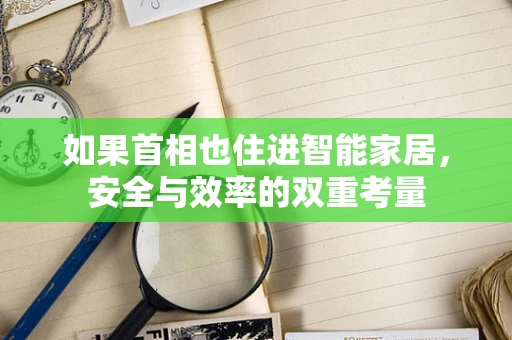 如果首相也住进智能家居，安全与效率的双重考量