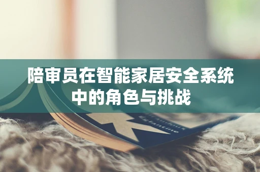 陪审员在智能家居安全系统中的角色与挑战
