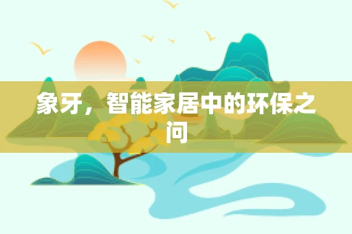 象牙，智能家居中的环保之问