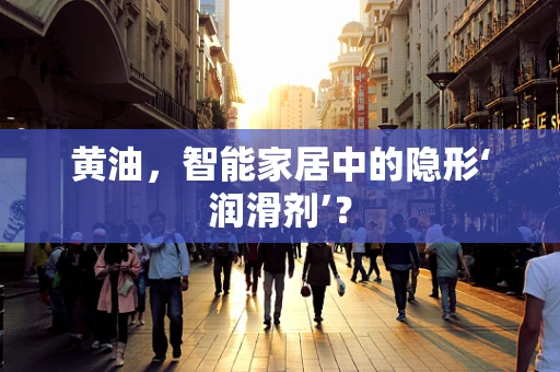 黄油，智能家居中的隐形‘润滑剂’？