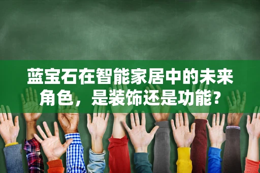 蓝宝石在智能家居中的未来角色，是装饰还是功能？