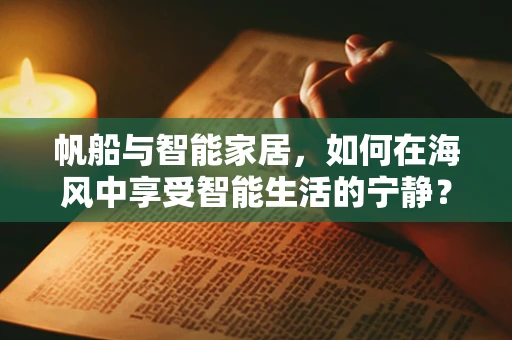 帆船与智能家居，如何在海风中享受智能生活的宁静？