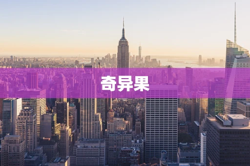 奇异果