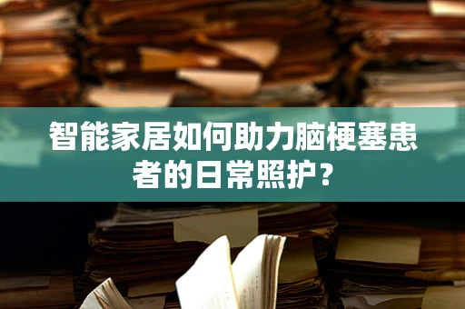 智能家居如何助力脑梗塞患者的日常照护？
