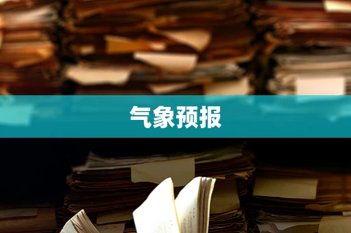 气象预报