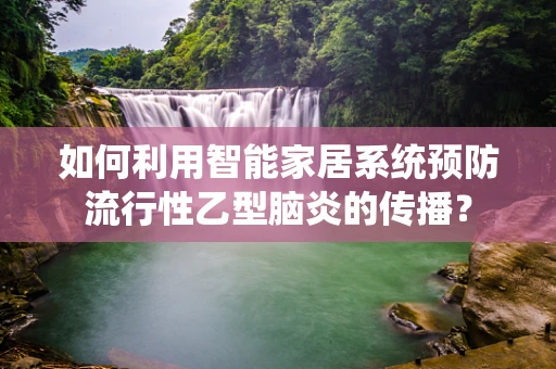 如何利用智能家居系统预防流行性乙型脑炎的传播？