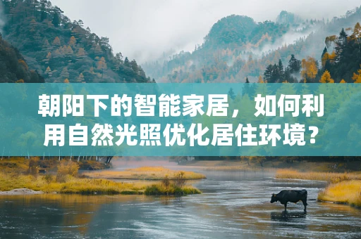 朝阳下的智能家居，如何利用自然光照优化居住环境？