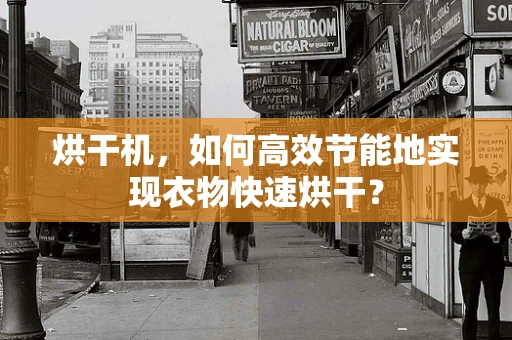 烘干机，如何高效节能地实现衣物快速烘干？