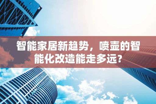 智能家居新趋势，喷壶的智能化改造能走多远？