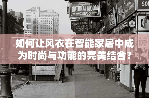 如何让风衣在智能家居中成为时尚与功能的完美结合？