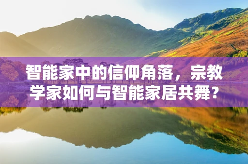 智能家中的信仰角落，宗教学家如何与智能家居共舞？