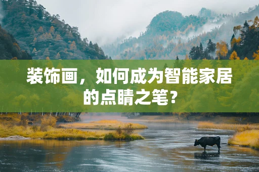 装饰画，如何成为智能家居的点睛之笔？