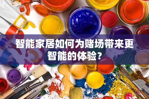 智能家居如何为赌场带来更智能的体验？