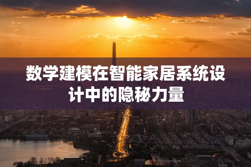 数学建模在智能家居系统设计中的隐秘力量