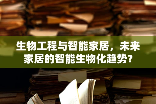 生物工程与智能家居，未来家居的智能生物化趋势？