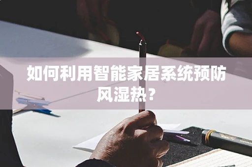 如何利用智能家居系统预防风湿热？
