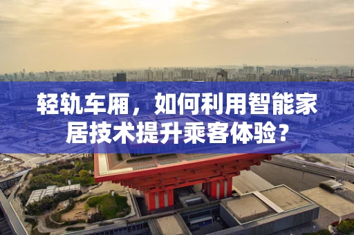 轻轨车厢，如何利用智能家居技术提升乘客体验？