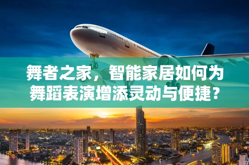 舞者之家，智能家居如何为舞蹈表演增添灵动与便捷？