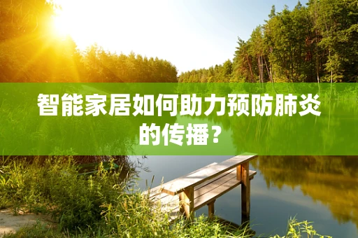 智能家居如何助力预防肺炎的传播？